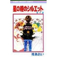 星の瞳のシルエット　　　７