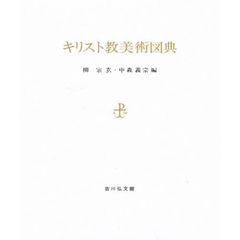 キリスト教美術図典