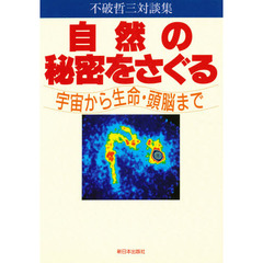 自然の秘密をさぐる　宇宙から生命・頭脳まで　不破哲三対談集