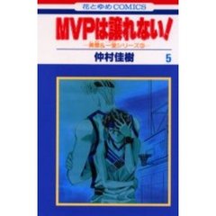 ＭＶＰは譲れない！　　　５