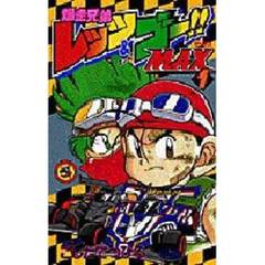 爆走兄弟レッツ＆ゴー！！ＭＡＸ　　　１