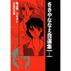 ささやななえ自選集　　　２