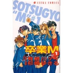 卒業Ｍ　　　１　僕たちの方程式　ｒｕｌｅ