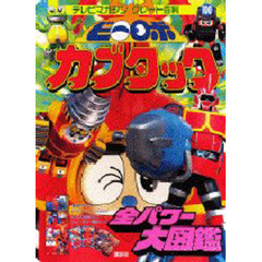 ビーロボカブタック全パワー大図鑑