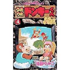 ウホウホドンキーくん　　　４