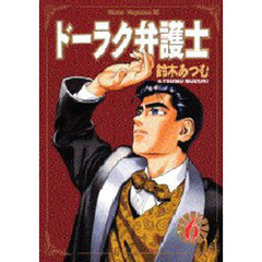 ドーラク弁護士　　　６