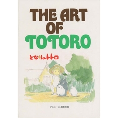 ＴＨＥ　ＡＲＴ　ＯＦ　ＴＯＴＯＲＯ