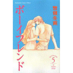 ボーイフレンド　　　５