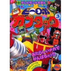 ビーロボカブタック　　　３