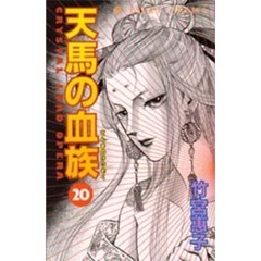 天馬の血族　第２０巻