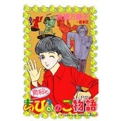 貴和のあひるのこ物語