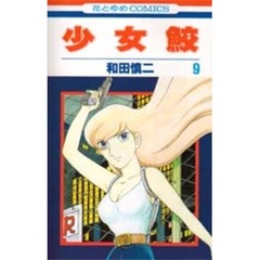 少女鮫　　　９