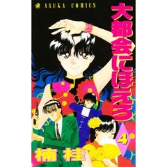 大都会にほえろ　　　４