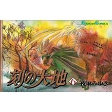 刻の大地　　　６