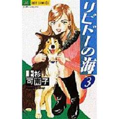 リビドーの海　　　３