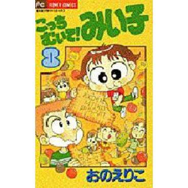 こっちむいて！みい子 こっちむいて！みい子 37 | 書籍 | 小学館