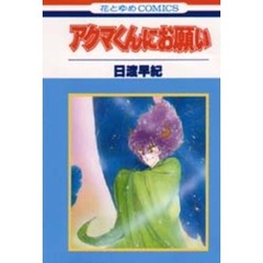 アクマくんにお願い