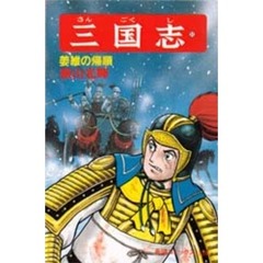 三国志　　５１
