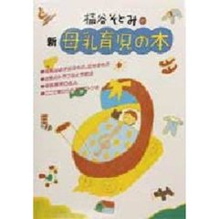 桶谷そとみの新母乳育児の本
