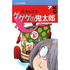 完全復刻版　ゲゲゲの鬼太郎　　　７
