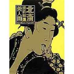 北斎美術館　３　美人画