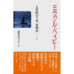 ミラクル・ベィビー
