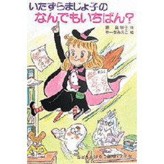 いたずらまじょ子のなんでもいちばん？