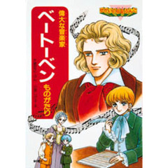 ベートーベンものがたり　偉大な音楽家