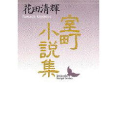 室町小説集