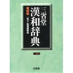 三省堂漢和辞典　第４版