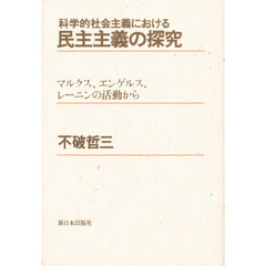 科学的社会主義における民主主義の探究　マルクス、エンゲルス、レーニンの活動から