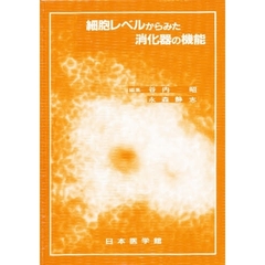 細胞レベルからみた消化器の機能