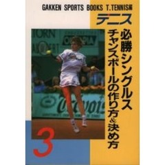 テニス　必勝シングルスチャンスボールの作り方＆決め方