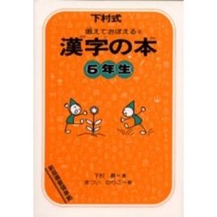 漢字の本　下村式　５年生　唱えておぼえる　改訂版