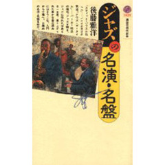 ジャズの名演・名盤