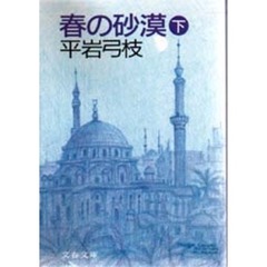 春の砂漠　下