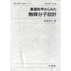 表面科学からみた触媒分子設計