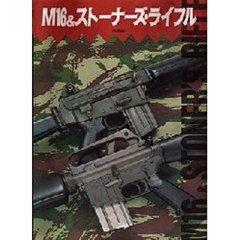 Ｍ１６＆ストーナーズ・ライフル