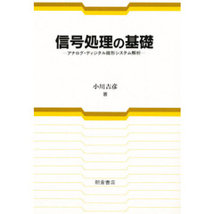 信号処理の基礎　アナログ・ディジタル線形システム解析