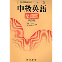 中級英語問題集　四訂版