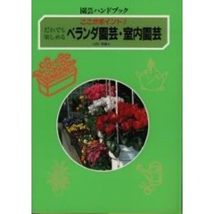 ベランダ園芸・室内園芸　だれでも楽しめる　ここがポイント！