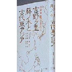 吉野ケ里藤ノ木と古代東アジア　日・中・韓国際シンポジウム