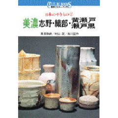 美濃　志野・織部・黄瀬戸・瀬戸黒