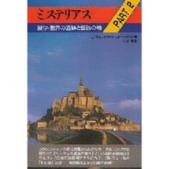 ミステリアス　謎学・世界の遺跡と伝説の地　Ｐａｒｔ　２