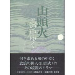山頭火　風の中ゆく