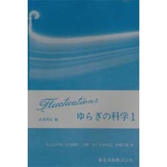 ゆらぎの科学　１