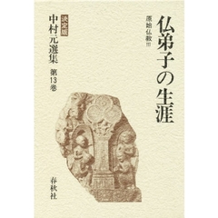 中村元選集　決定版　第１３巻　仏弟子の生涯　原始仏教　３
