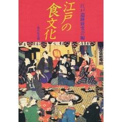 江戸の食文化