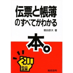 伝票と帳簿のすべてがわかる本。
