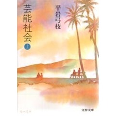 芸能社会　上